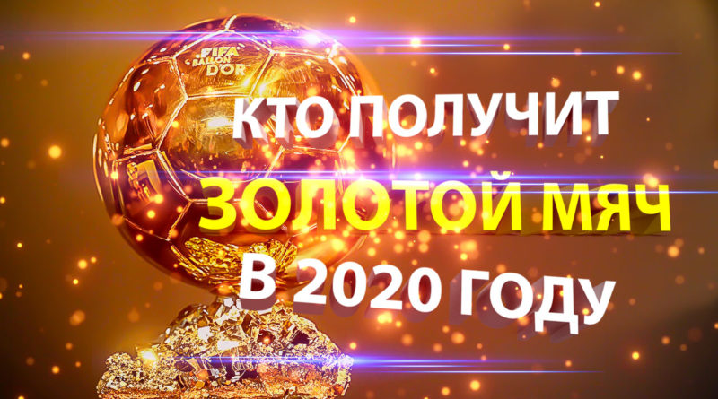 Золотой мяч 2020
